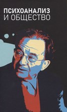 Коростиченко Е. . - Психоанализ и общество. Материалы Международной научной конференции