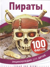 Лэнгли Э. - Пираты 100 фактов - 2019 Лэнгли Э. - Пираты 100 фактов - 2019
