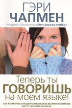 Чепмен - Теперь ты говоришь на моем языке Как укрепить брак - 2012