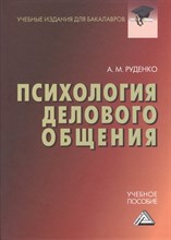 Руденко А. - Психология делового общения: Учебное пособие для бакалавров - 2015