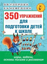 350 упражнений для подготовки детей к школе: игры, задачи, основы письма и рисования - 2016