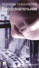Моллон Ф. - Бессознательное Проблемы психоанализа - 2002