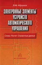 Электронные элементы устройств автоматического управления