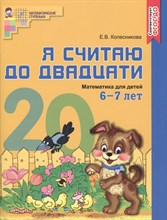 Я считаю до двадцати. ЦВЕТНАЯ. Рабочая тетрадь для детей 6-7 лет. ФГОС ДО, 978-5-9949-1224-9