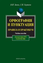 Заика В.И. - Орфография и пунктуация: Правила и практикум: учеб. Пособие - 2011 Заика В.И. - Орфография и пунктуация: Правила и практикум: учеб. Пособие - 2011