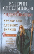 Синельников В.В. - Хранители древних знаний - 2014