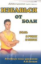 Ситель А.Б. - Избавься от боли Боль в руках и ногах + Видеокурс - 2009