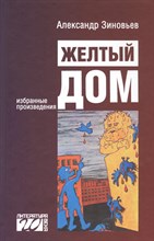 Зиновьев А. - Желтый дом - 2022