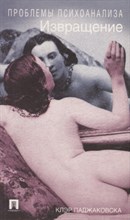 Паджаковска К. - Извращение.-М.:Блок-Принт,2022. Серия Проблемы психоанализа). - 2022