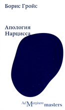 Гройс - Апология Нарцисса