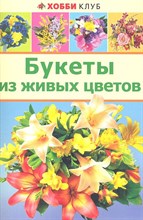 Букеты из живых цветов - 2012 Букеты из живых цветов - 2012