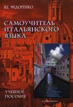 Федоренко - Самоучитель итальянского языка Уч пос - 2013