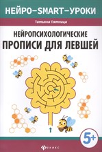 Пятница Т. - Нейропсихологические прописи для левшей - 2021