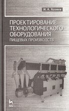 Проектирование технологического оборудования пищевых производств