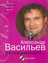 Васильев А.А. - Александр Васильев рассказывает Диск в подарок Васильев А.А. - Александр Васильев рассказывает Диск в подарок