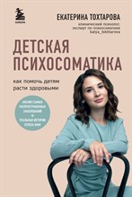 Тохтарова Е. - Детская психосоматика. Как помочь детям расти здоровыми - 2021