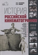 Косинова М.Ф. - История российской кинематографии (1968–1991 гг.) - 2023
