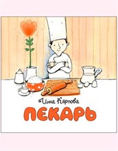 Инна К. - Пекарь - 2019