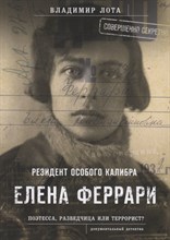 Лота В.И. - Елена Феррари - резидент "особого калибра". Поэтесса, разведчица или террорист? - 2020
