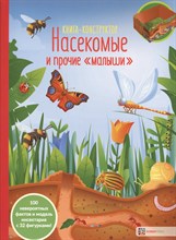 Насекомые и прочие "малыши". Книга-конструктор