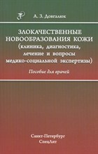 Довгалюк А.З. - Злокачественные новообразования кожи клиника диагностика лечение - 2017 Довгалюк А.З. - Злокачественные новообразования кожи клиника диагностика лечение - 2017