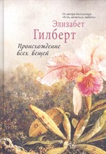 Гилберт Э. - Происхождение всех вещей: роман - 2021