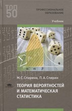 Спирина М. - Теория вероятностей и математическая статистика 4 изд - 2019