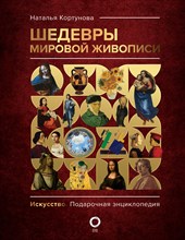 Кортунова Н. - Шедевры мировой живописи - 2023