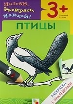 Раскраска с наклейками Птицы - 2017 Раскраска с наклейками Птицы - 2017