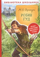 Гершензон - Робин Гуд - 2021