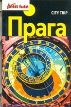 City trip Прага Путеводитель (Petit Fute) - 2012