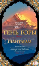 Робертс - Шантарам-2. Тень горы
