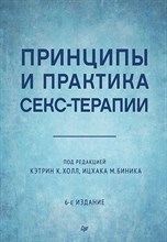 Холл К. - Принципы и практика секс-терапии - 2025