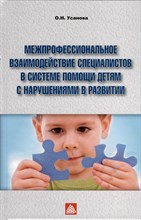 Усанова О.Н. - Межпрофессиональное взаимодействие специалистов в системе помощи детям с нарушениями в развитии - 2023