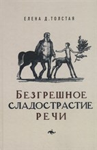 Безгрешное сладострастие речи, Толстая Елена