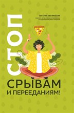 Меглинская Е. - Стоп срывам и перееданиям - 2021