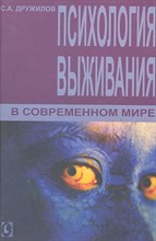 Дружилов - Психология выживания в современном мире - 2012