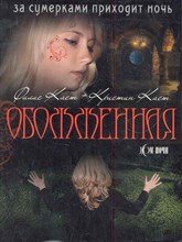 Каст Ф.К. - Обоженная - 2011 Каст Ф.К. - Обоженная - 2011