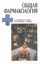 Рабинович - Общая фармакология 2е изд - 2006