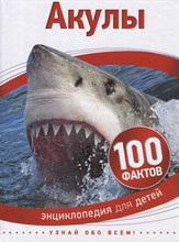 Паркер С. - Акулы 100 фактов - 2019