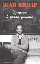 Вилар Ж. - Хроника в форме романа