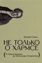 Сажин В. - Не только о Хармсе от Ивана Баркова до Александра Кондратова - 2023