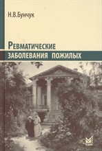 Бунчук Н.В. - Ревматическое заболевания пожилых - 2014 Бунчук Н.В. - Ревматическое заболевания пожилых - 2014