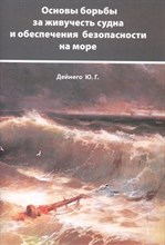 Дейнего Ю.Г. - Основы борьбы за живучесть судна и обеспечения безопасности на море - 2010