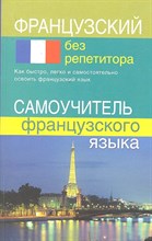 Калинкина Т.Н. - Французский без репетитора Самоучитель французского языка - 2019 Калинкина Т.Н. - Французский без репетитора Самоучитель французского языка - 2019