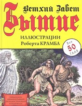 Бытие Ветхий Завет Иллюстрации Роберта Крамба - 2012 Бытие Ветхий Завет Иллюстрации Роберта Крамба - 2012