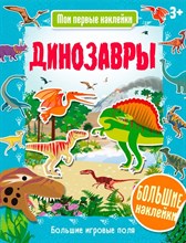 Динозавры. Мои первые наклейки