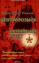 Раков Н. - Центророзыск:Балтийский рубеж