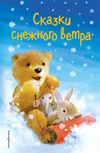 Вебб Х. - Сказки снежного ветра (выпуск 8) - 2019