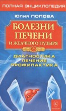 Попова Ю. - Болезни печени и желчного пузыря (4-е изд.). Полная энциклопедия. Лечение, диагностика, профилактика - 2020 Попова Ю. - Болезни печени и желчного пузыря (4-е изд.). Полная энциклопедия. Лечение, диагностика, профилактика - 2020